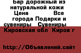  Бар дорожный из натуральной кожи › Цена ­ 10 000 - Все города Подарки и сувениры » Сувениры   . Кировская обл.,Киров г.